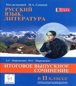 Русский язык. Литература. Итоговое выпускное сочинение в 11-м классе