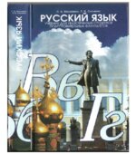 Русский язык. Московкин Л.В., Сильвина Л.В.