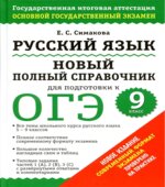 Русский язык. Новый полный справочник для ОГЭ