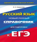 Русский язык. Новый полный справочник для подготовки к ЕГЭ