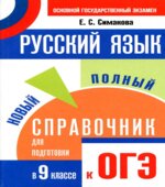 Русский язык. Новый полный справочник для подготовки к ОГЭ