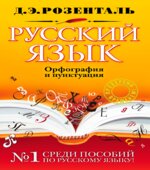 Русский язык. Орфография и пунктуация