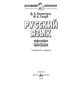 Русский язык. Орфография. Пунктуация