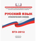 Русский язык. Орфоэпический словник. ЕГЭ-2012.
