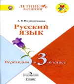 Русский язык. Переходим в 3 класс