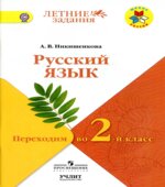 Русский язык. Переходим во 2 класс