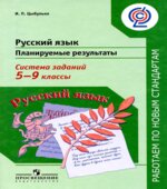 Русский язык. Планируемые результаты. Система заданий. 5-9 классы
