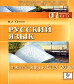 Русский язык. Подготовка к ЕГЭ 2010