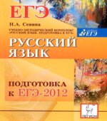 Русский язык. Подготовка к ЕГЭ 2012