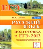 Русский язык. Подготовка к ЕГЭ 2013