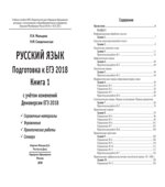 Русский язык. Подготовка к ЕГЭ 2018. В 2 книгах