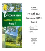 Русский язык. Подготовка к ЕГЭ 2019. В 2 книгах
