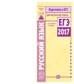 Русский язык. Подготовка к ЕГЭ в 2017 году. Диагностические работы