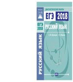 Русский язык. Подготовка к ЕГЭ в 2018 году. Диагностические работы