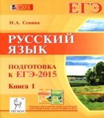 Русский язык. Подготовка к ЕГЭ-2015. Книга 1