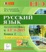 Русский язык. Подготовка к ЕГЭ-2015. Книга 2.