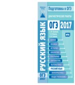 Русский язык. Подготовка к ОГЭ в 2017 году. Диагностические работы.