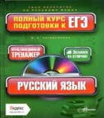 Русский язык. Полный курс подготовки к ЕГЭ