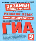 Русский язык. Полный справочник для подготовки к ГИА-Баронова М.М.