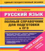 Русский язык. Полный справочник для подготовки к ЕГЭ