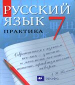 Русский язык. Практика. 7 класс. Под редакцией