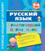 Русский язык. Практический справочник. 1-4 классы