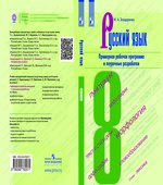 Русский язык. Примерная рабочая программа и поурочные разработки. 8 класс. М.А. Бондаренко.