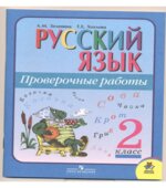 Русский язык. Проверочные работы. 2 класс