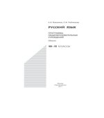 Русский язык. Программы общеобразовательных учреждений. 10-11 классы