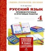 Русский язык. Промежуточные и итоговые работы. 4 класс