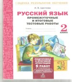 Русский язык. Промежуточные и итоговые тестовые работы. 2 класс