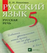 Русский язык. Русская речь. 5 класс