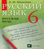 Русский язык. Русская речь. 6 класс