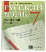 Русский язык. Русская речь. 7 класс