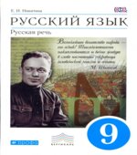 Русский язык. Русская речь. 9 класс