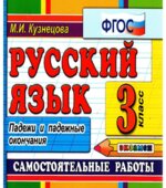 Русский язык. Самостоятельные работы. 3 класс. Падежи и падежные окончания. ФГОС