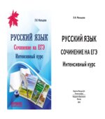 Русский язык. Сочинение на ЕГЭ. Интенсивный курс