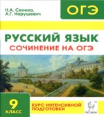 Русский язык. Сочинение на ОГЭ