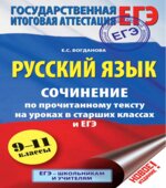 Русский язык. Сочинение по прочитанному тексту на уроках в старших классах и ЕГЭ. 9-11 классы