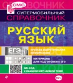 Русский язык. Справочник для школьников.