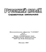 Русский язык. Справочник школьника.