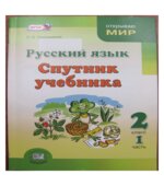 Русский язык. Спутник учебника 2 класс. В 2 частях