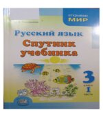 Русский язык. Спутник учебника. 3 класс. Часть 1