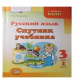 Русский язык. Спутник учебника. 3 класс. Часть 2