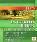 Русский язык. Тематические тесты. Подготовка к ЕГЭ
