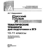 Русский язык. Тематические тренинги для подготовки к ЕГЭ. 10-11 класс