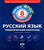 Русский язык. Тематический контроль