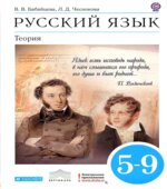 Русский язык. Теория. 5-9 классы