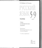 Русский язык. Теория. 5-9 класс. Учебник. Бабайцева В.В, Чеснокова Л.Д.