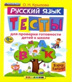Русский язык. Тесты для проверки готовности детей к школе